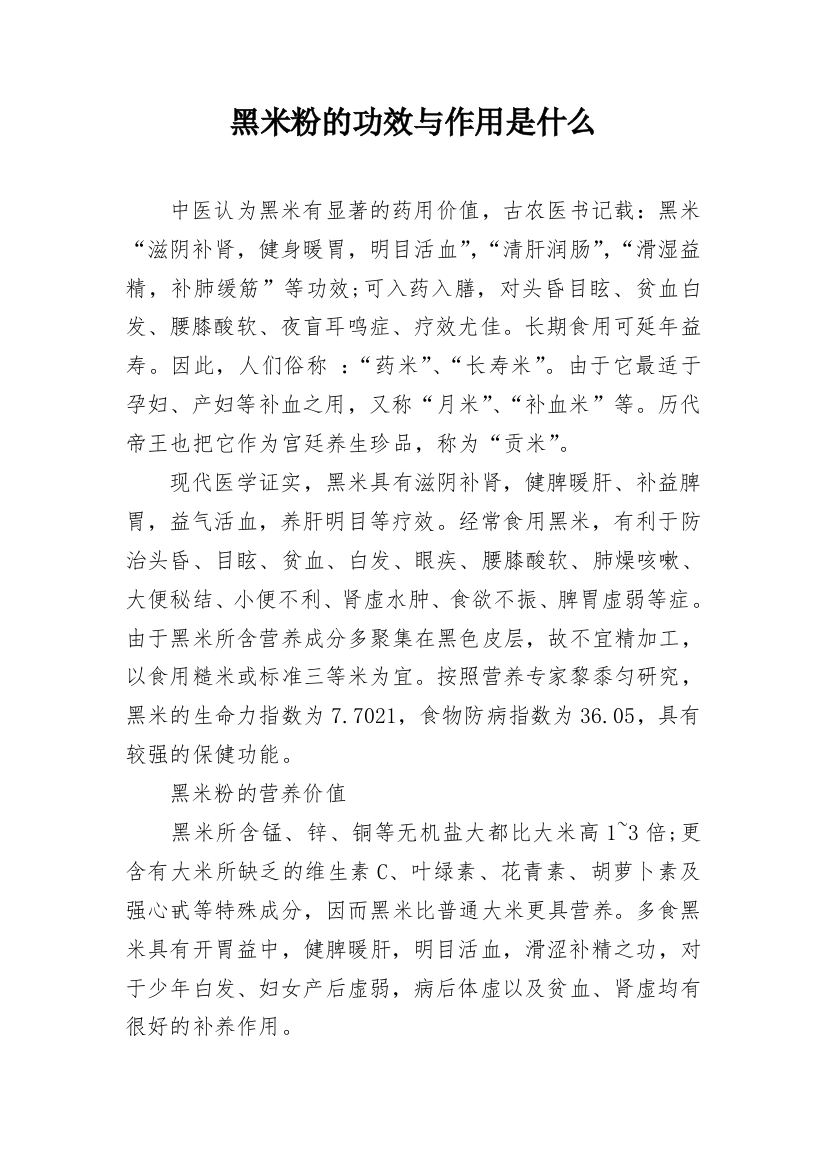 黑米粉的功效与作用是什么