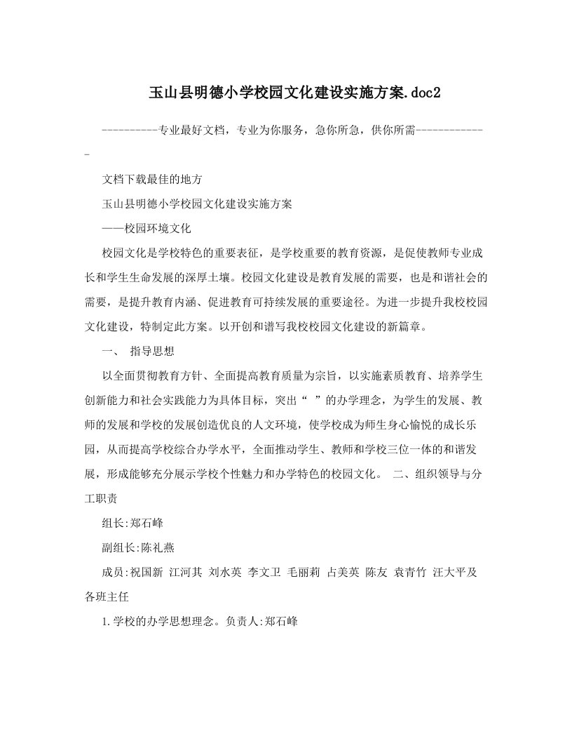 玉山县明德小学校园文化建设实施方案&#46;doc2