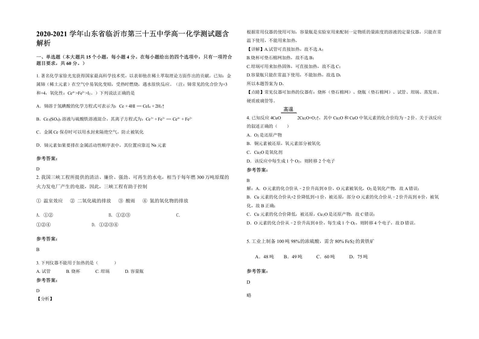 2020-2021学年山东省临沂市第三十五中学高一化学测试题含解析