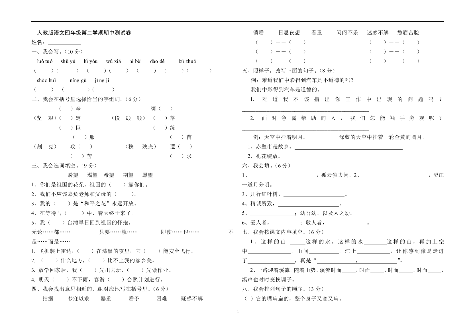 人教版小学四年级下学期语文期中测试题