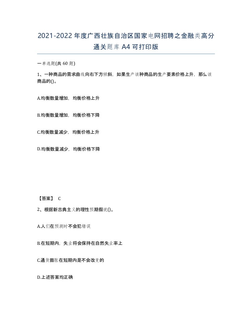 2021-2022年度广西壮族自治区国家电网招聘之金融类高分通关题库A4可打印版