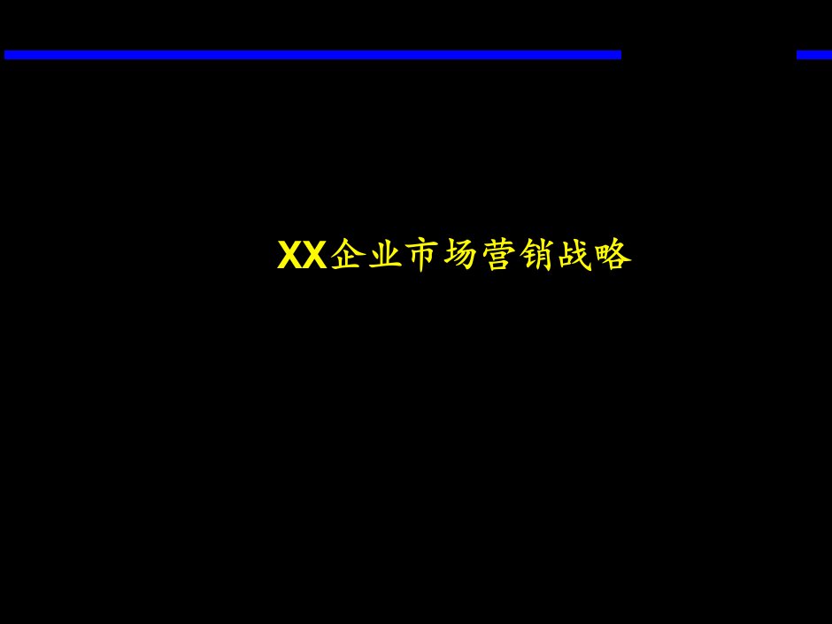 [精选]某企业市场营销战略资料