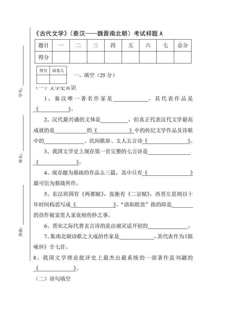 古代文学(秦汉魏晋南北朝)考试样题A