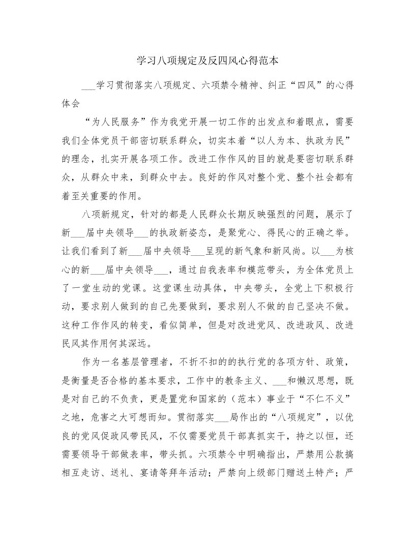 学习八项规定及反四风心得范本