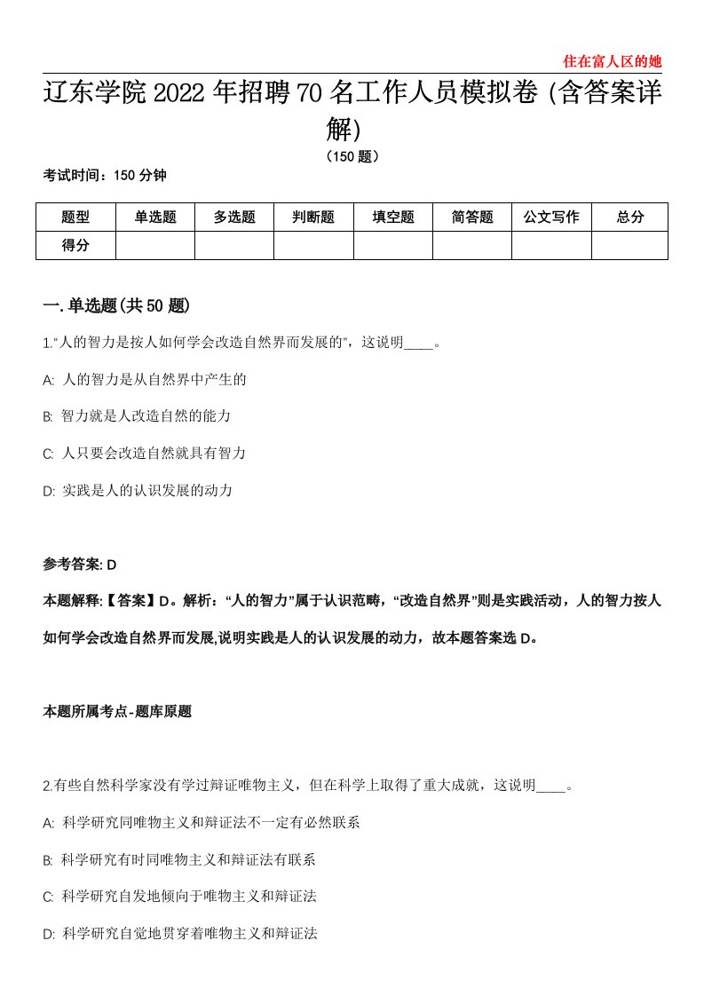 辽东学院2022年招聘70名工作人员模拟卷第22期（含答案详解）