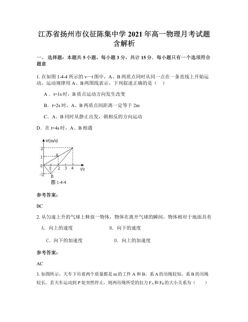 江苏省扬州市仪征陈集中学2021年高一物理月考试题含解析