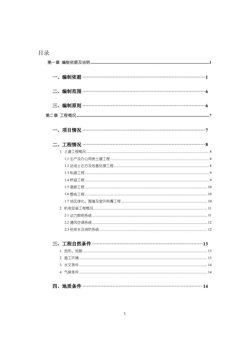 青岛地铁车辆段与综合基地施工组织设计方案（图文并茂共746页）[word]