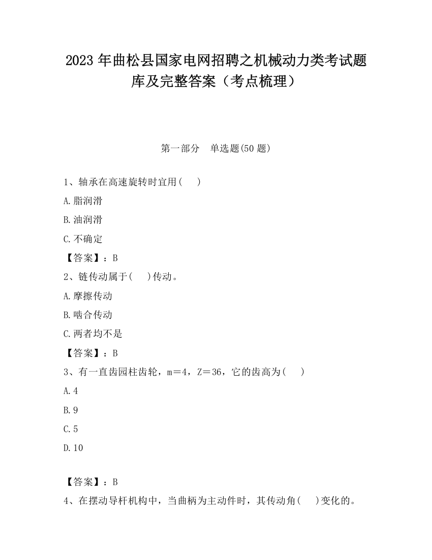 2023年曲松县国家电网招聘之机械动力类考试题库及完整答案（考点梳理）