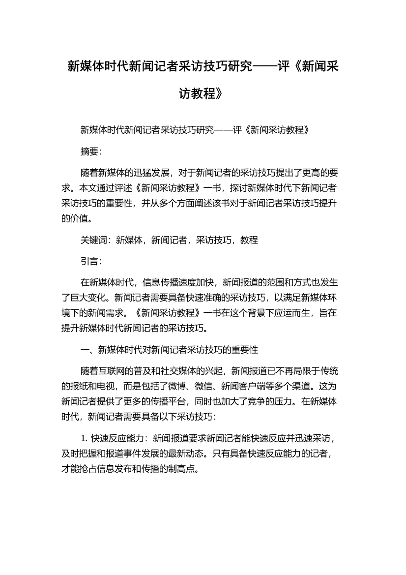 新媒体时代新闻记者采访技巧研究——评《新闻采访教程》