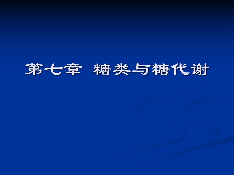 第七章糖类与糖代谢