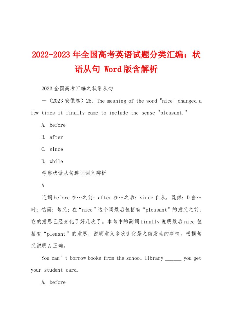 2022-2023年全国高考英语试题分类汇编：状语从句