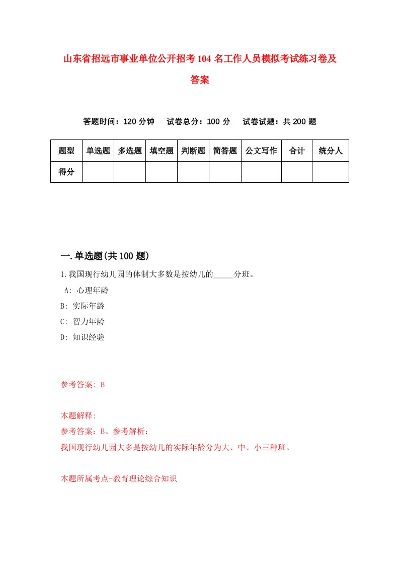 山东省招远市事业单位公开招考104名工作人员模拟考试练习卷及答案6