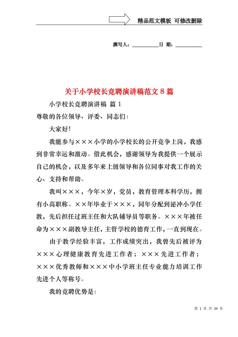 关于小学校长竞聘演讲稿范文8篇