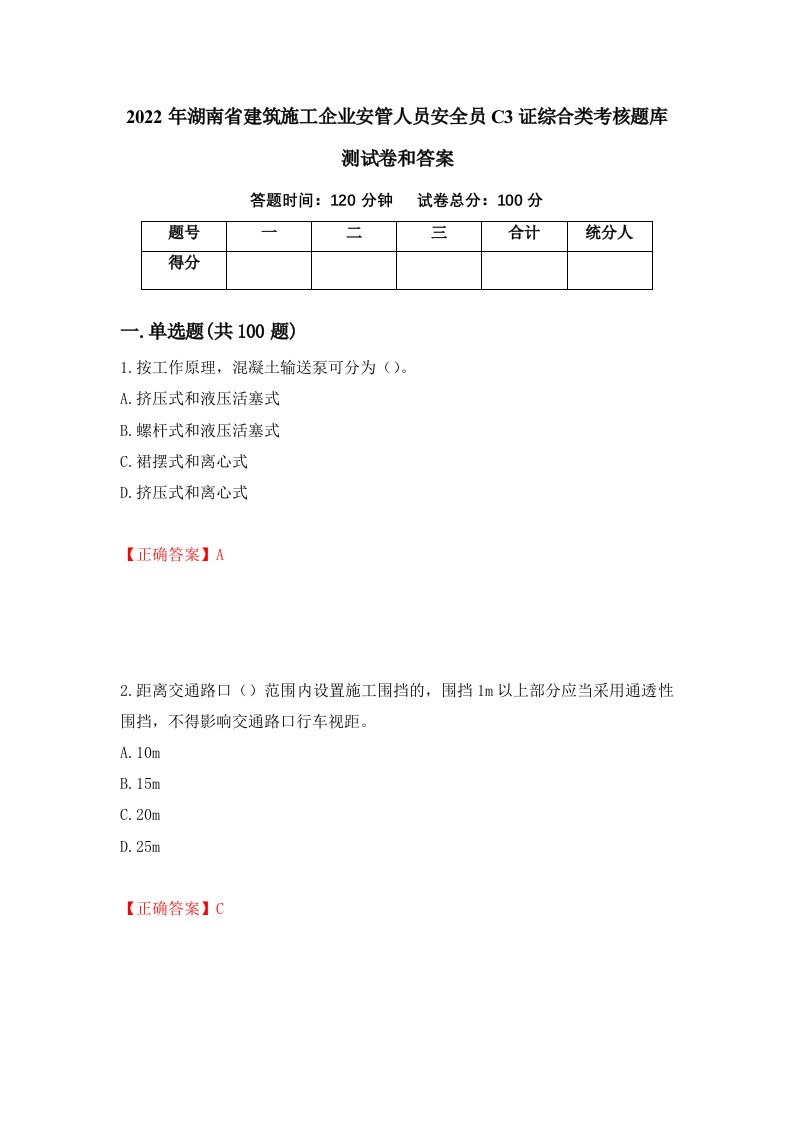 2022年湖南省建筑施工企业安管人员安全员C3证综合类考核题库测试卷和答案第39卷