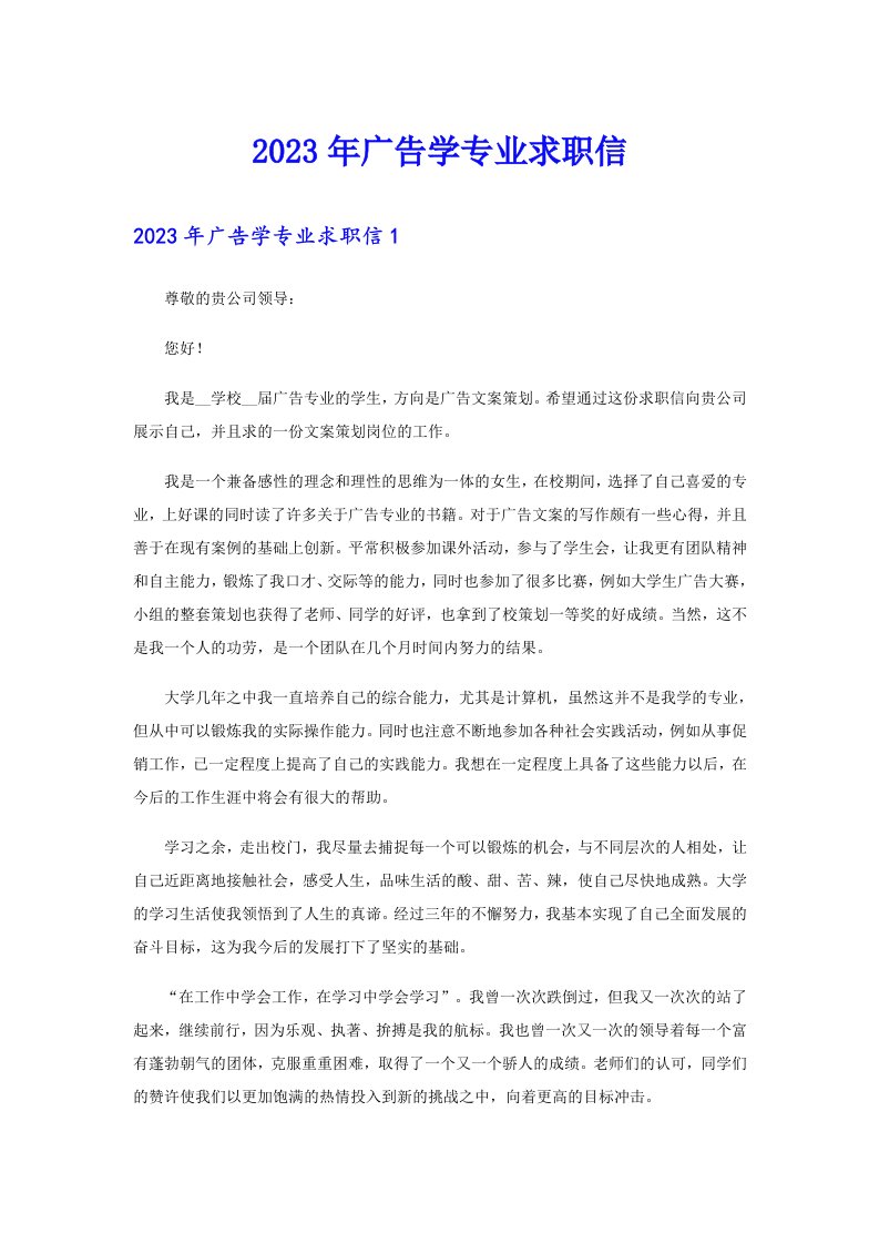 2023年广告学专业求职信