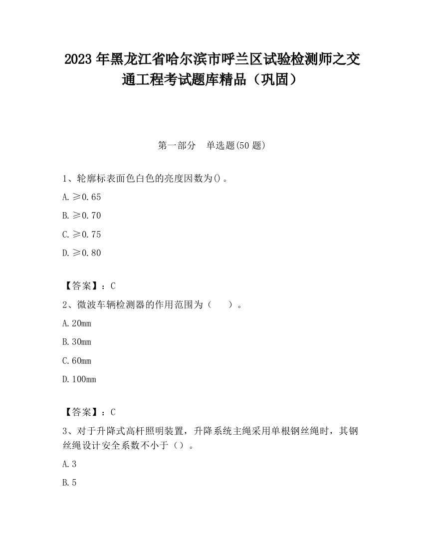 2023年黑龙江省哈尔滨市呼兰区试验检测师之交通工程考试题库精品（巩固）