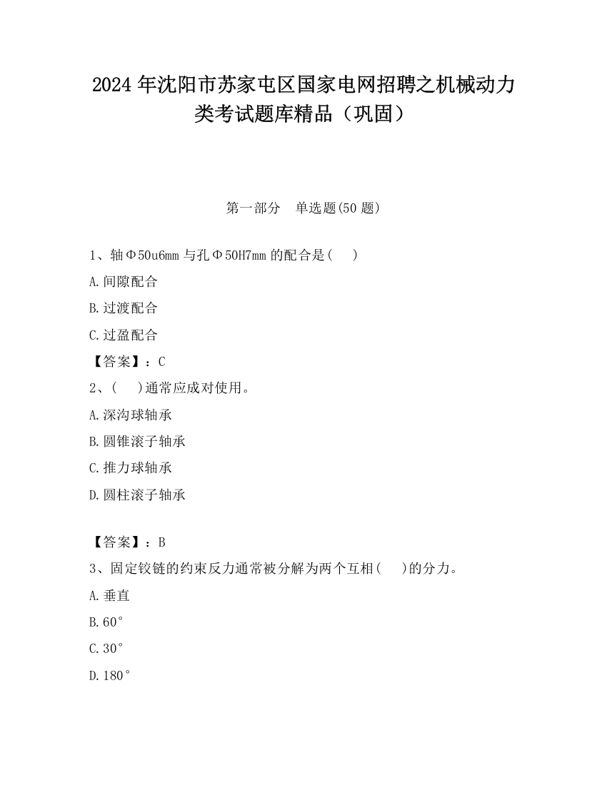 2024年沈阳市苏家屯区国家电网招聘之机械动力类考试题库精品（巩固）