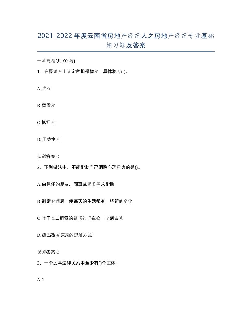 2021-2022年度云南省房地产经纪人之房地产经纪专业基础练习题及答案