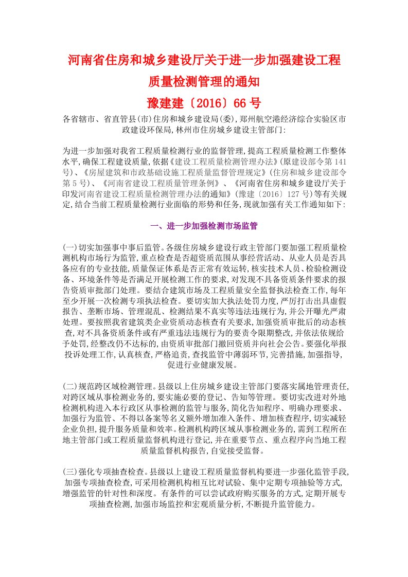 河南省住房和城乡建设厅关于进一步加强建设工程质量检测管理的通知