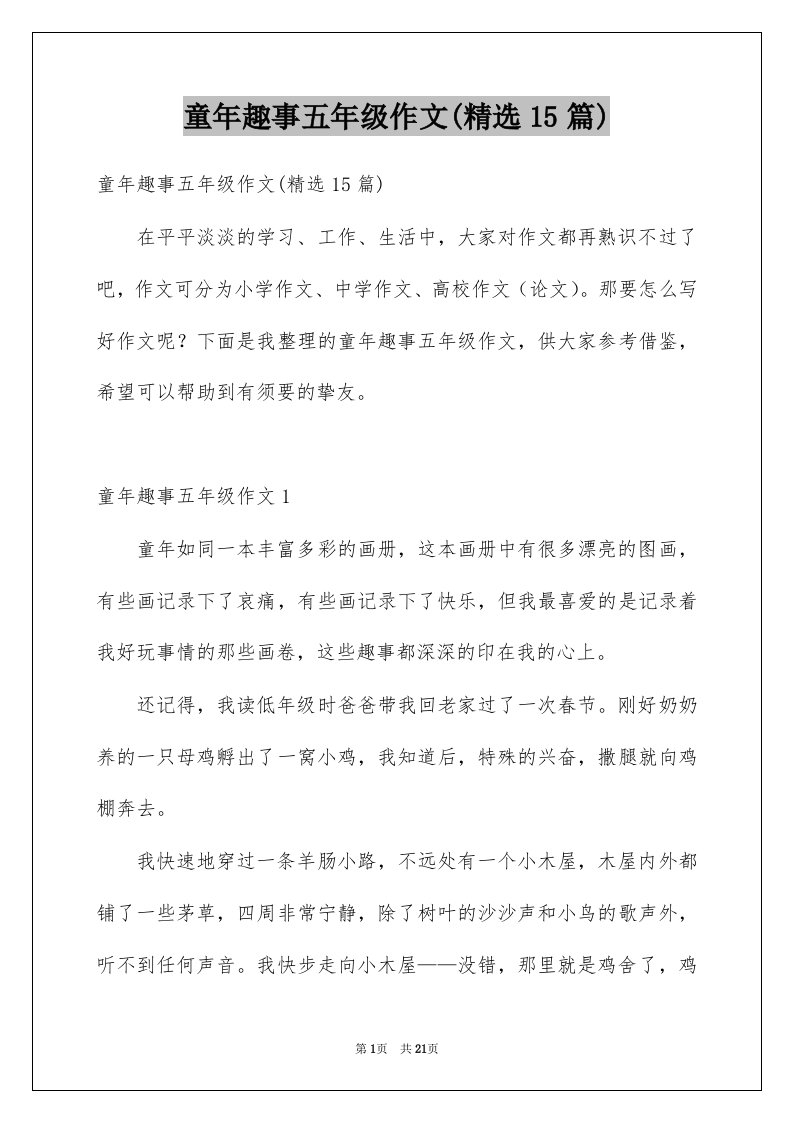 童年趣事五年级作文精选15篇例文