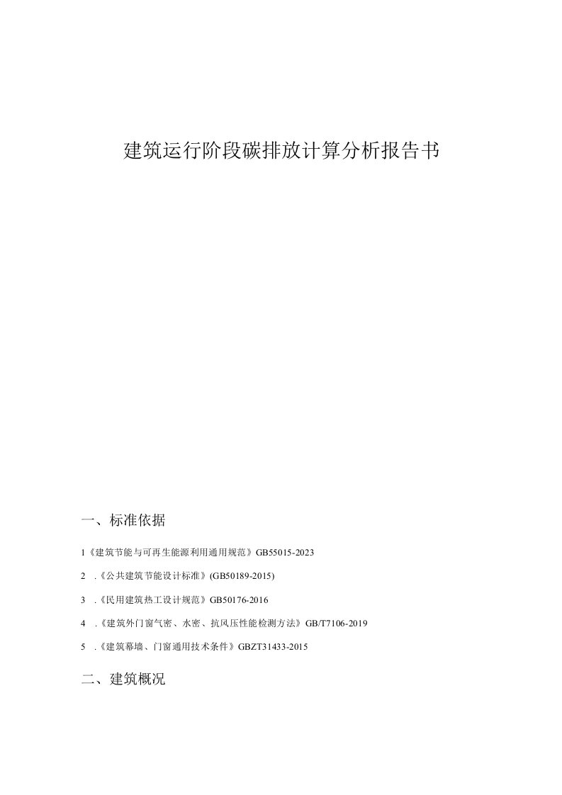 职教中心新城校区建设项目12楼建筑运行阶段碳排放计算分析报告书