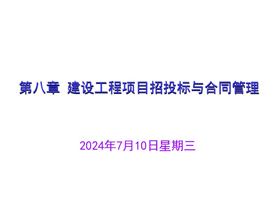 招标投标-8建设工程项目招投标与合同管理