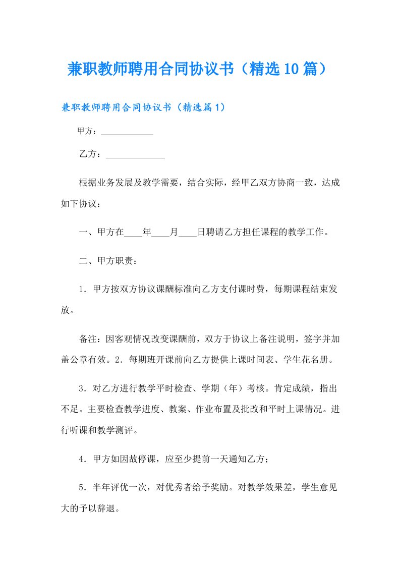 兼职教师聘用合同协议书（精选10篇）