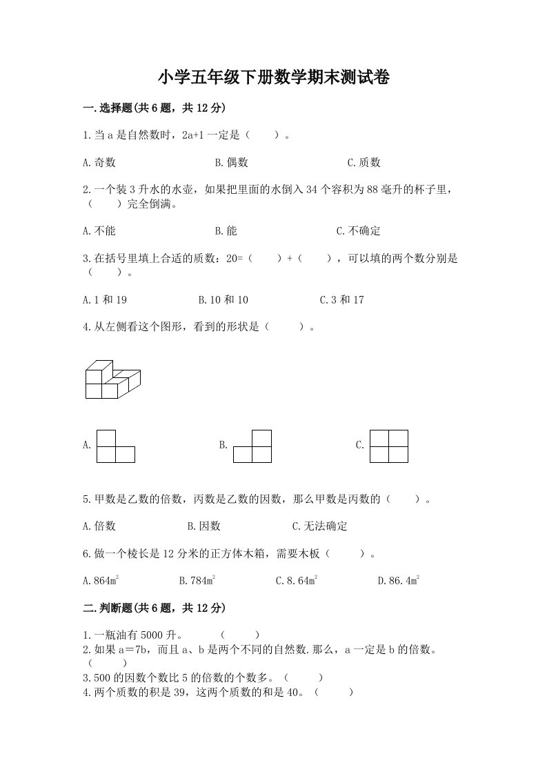 小学五年级下册数学期末测试卷含答案【满分必刷】