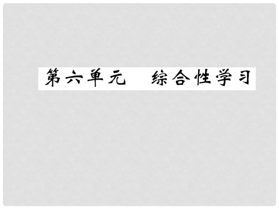 九年级语文下册