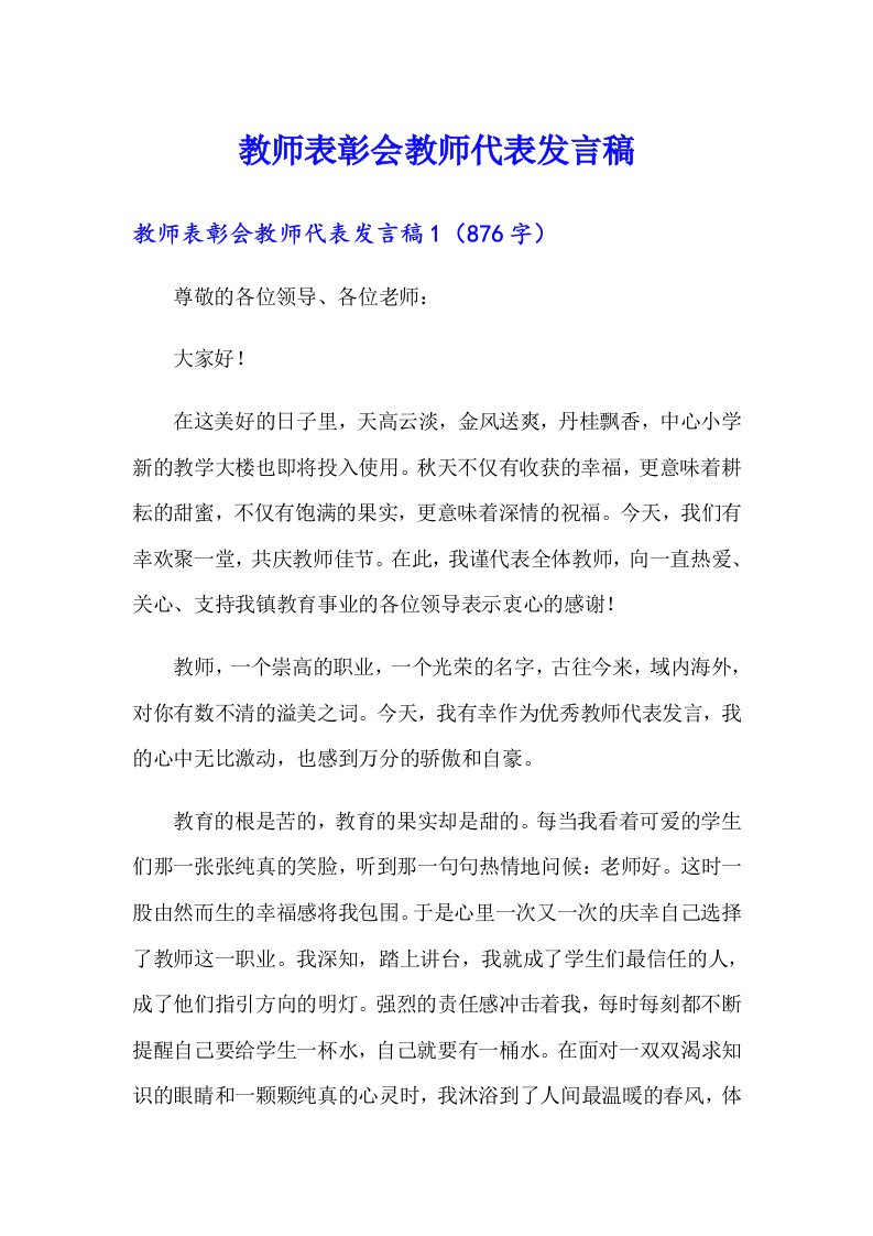 教师表彰会教师代表发言稿