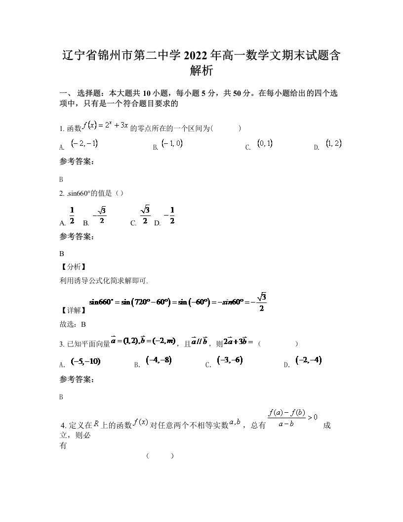 辽宁省锦州市第二中学2022年高一数学文期末试题含解析