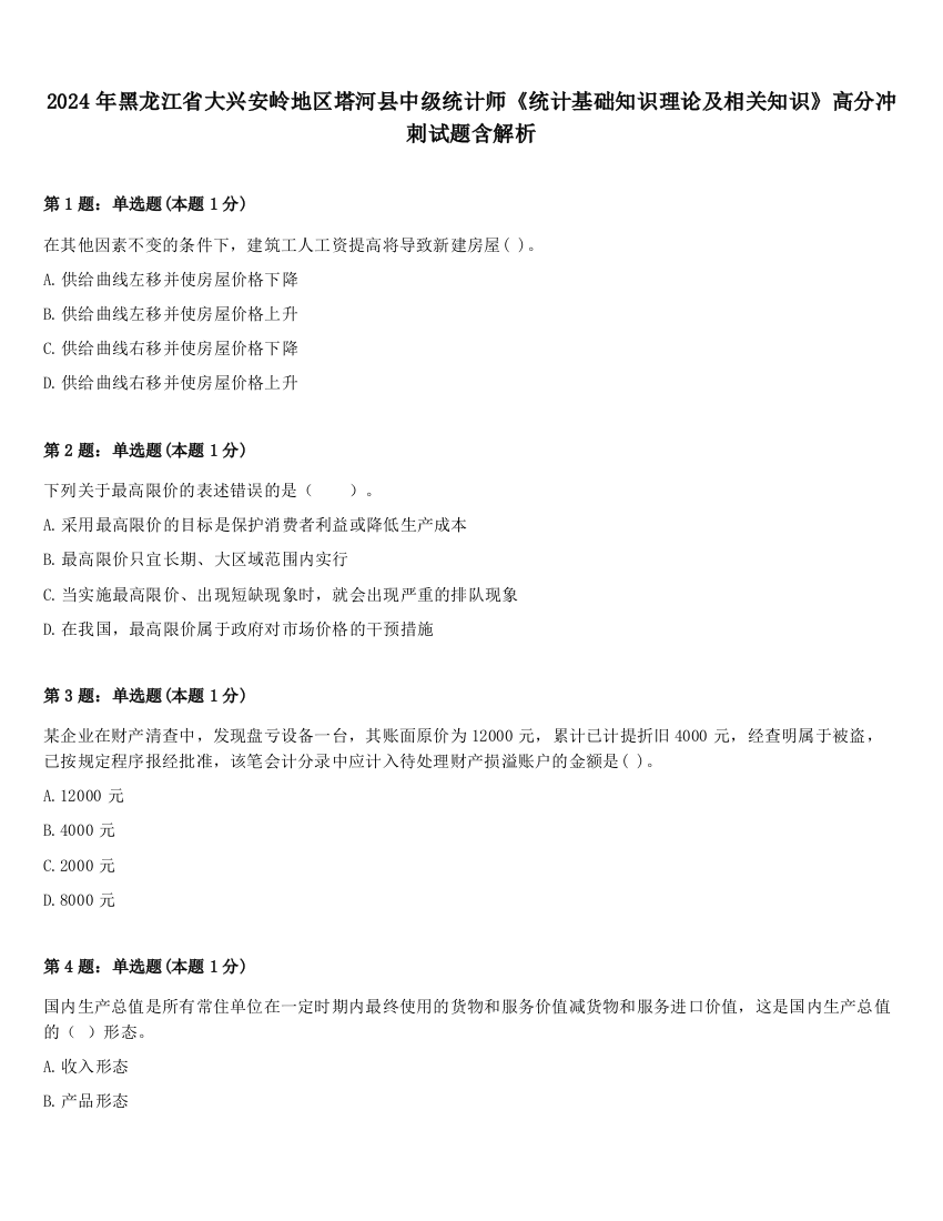 2024年黑龙江省大兴安岭地区塔河县中级统计师《统计基础知识理论及相关知识》高分冲刺试题含解析