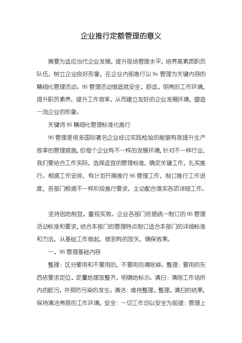 企业推行定额管理的意义