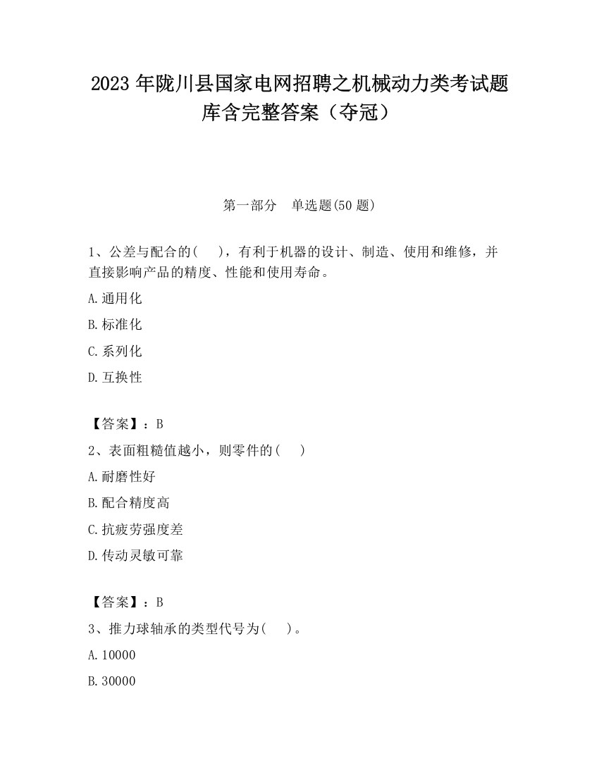 2023年陇川县国家电网招聘之机械动力类考试题库含完整答案（夺冠）