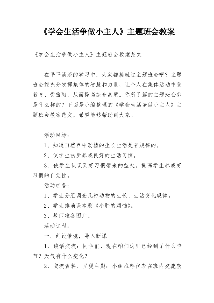 《学会生活争做小主人》主题班会教案