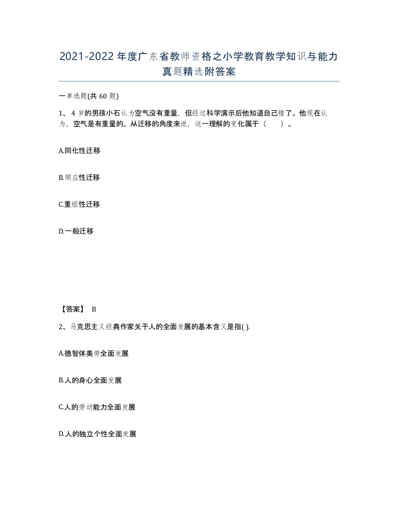 2021-2022年度广东省教师资格之小学教育教学知识与能力真题附答案