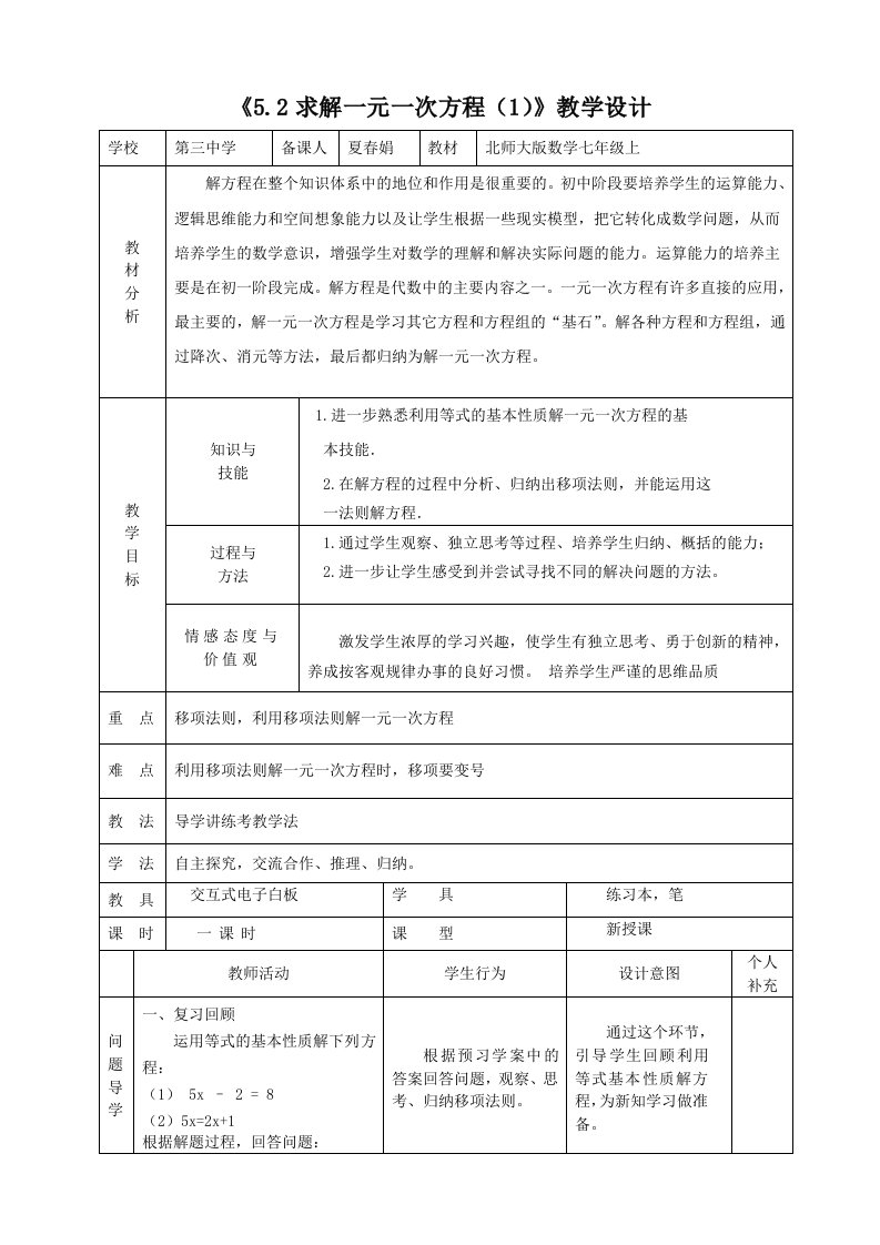 《5.2求解一元一次方程》教学设计