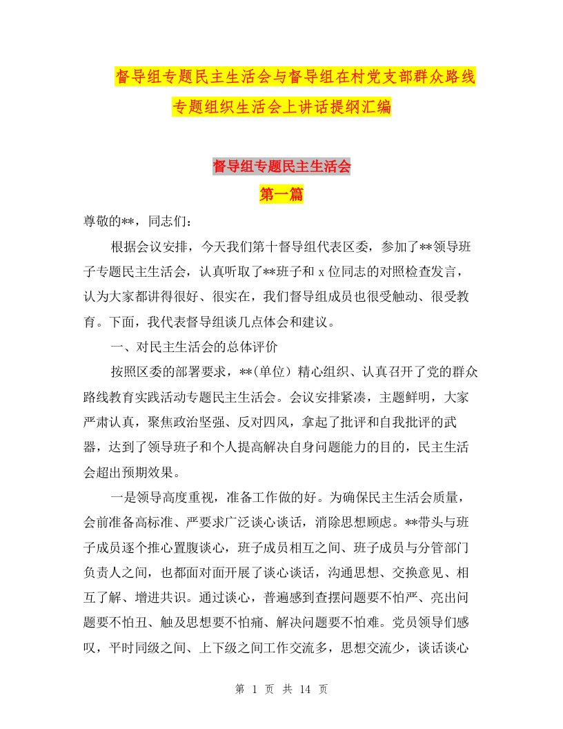 督导组专题民主生活会与督导组在村党支部群众路线专题组织生活会上讲话提纲汇编