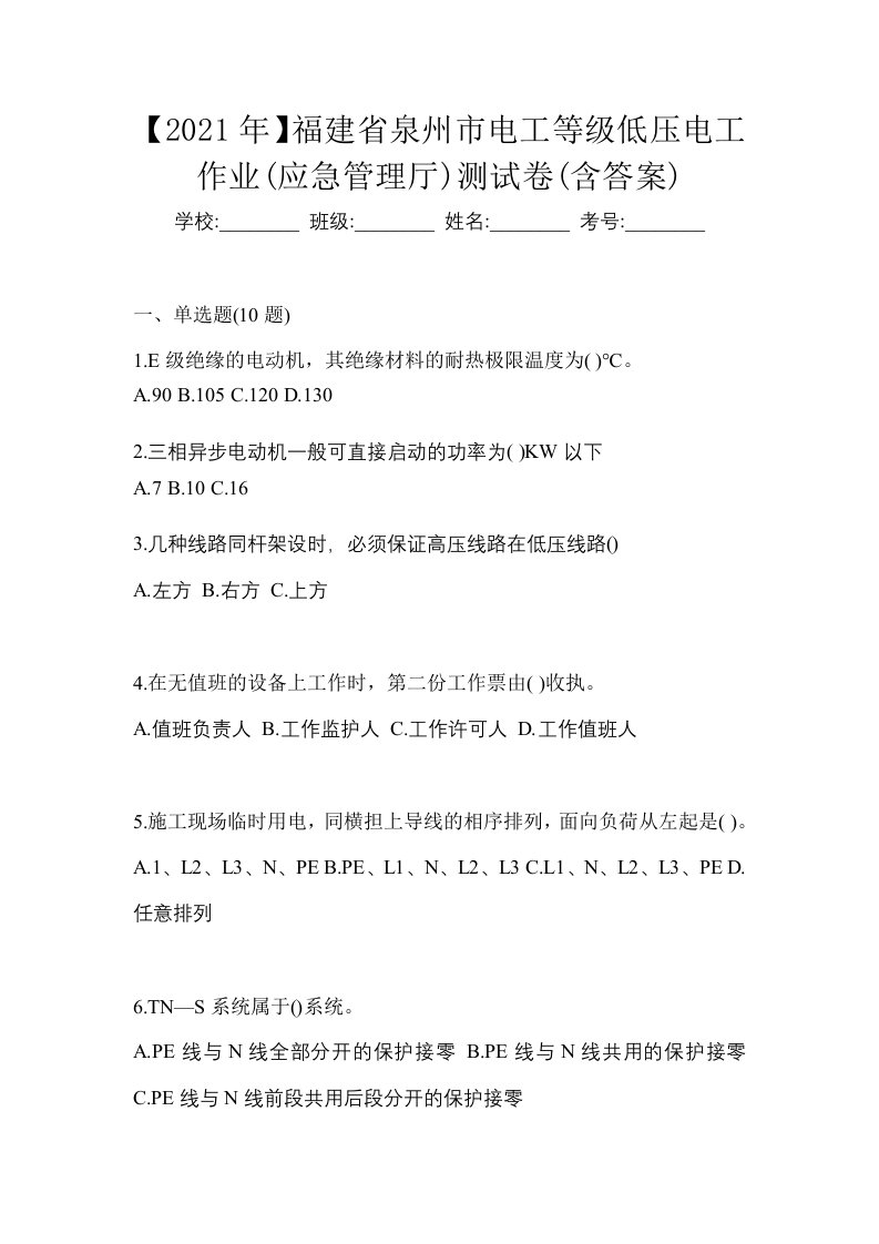 2021年福建省泉州市电工等级低压电工作业应急管理厅测试卷含答案