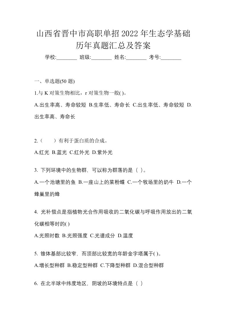 山西省晋中市高职单招2022年生态学基础历年真题汇总及答案