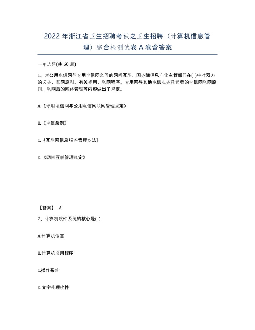 2022年浙江省卫生招聘考试之卫生招聘计算机信息管理综合检测试卷A卷含答案