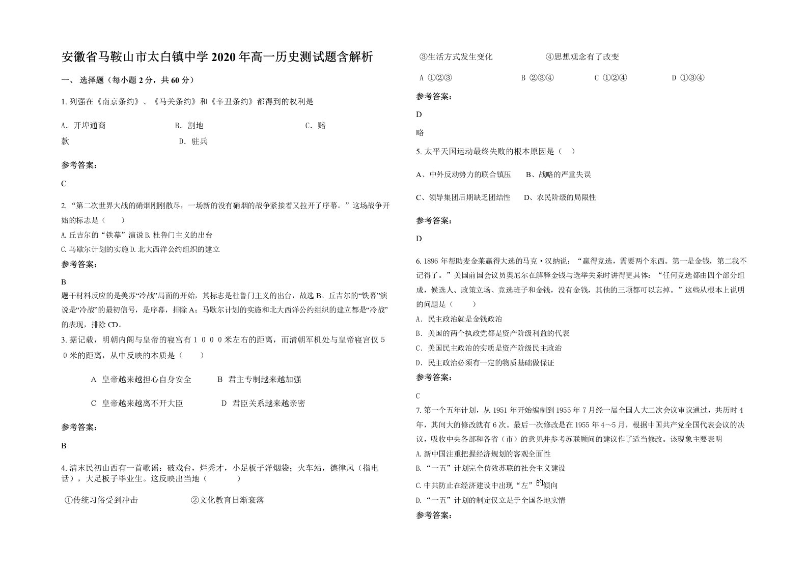 安徽省马鞍山市太白镇中学2020年高一历史测试题含解析