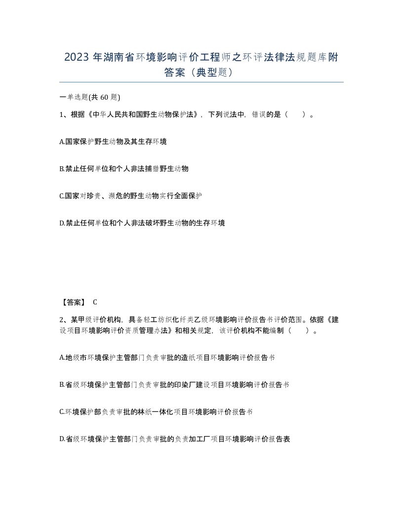 2023年湖南省环境影响评价工程师之环评法律法规题库附答案典型题