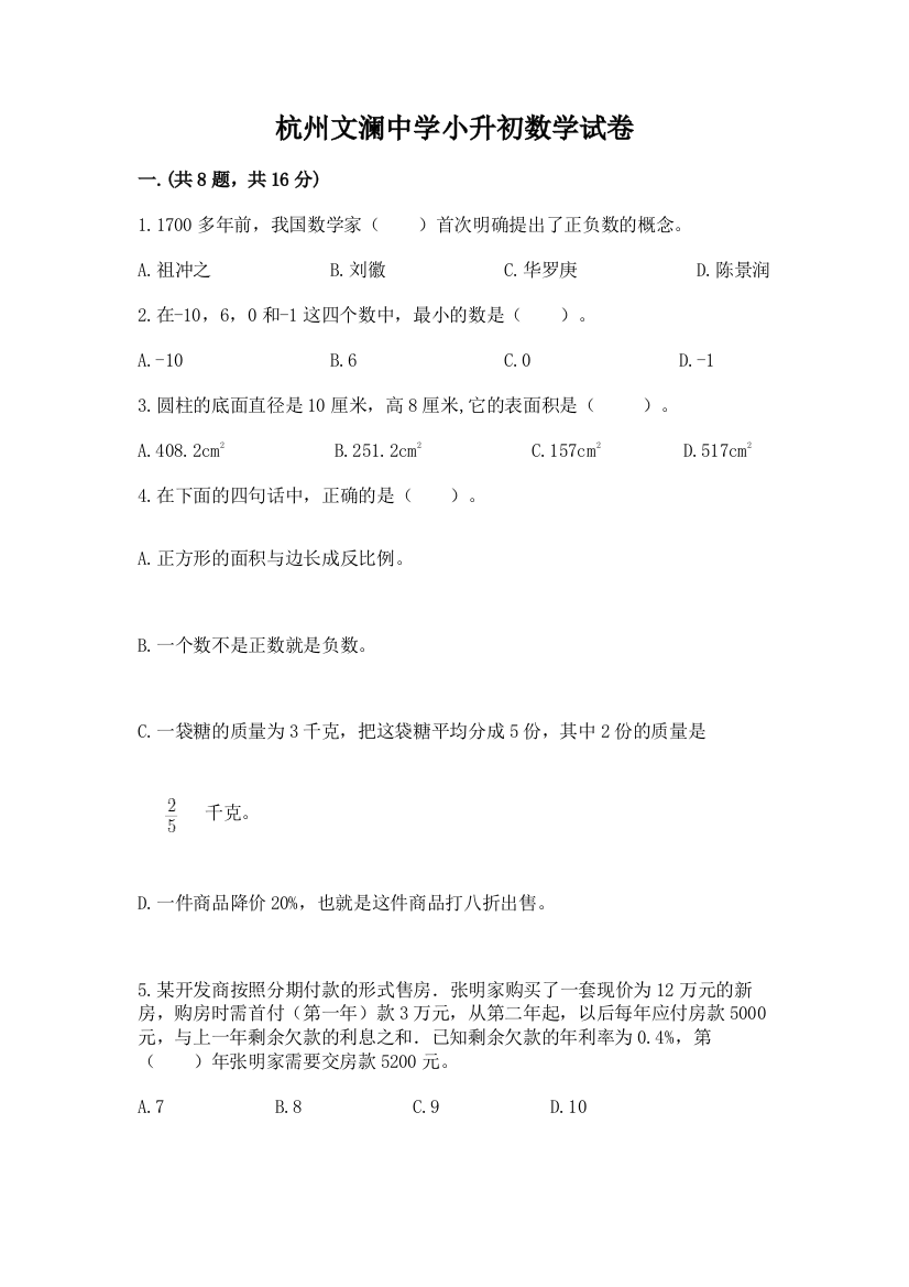 杭州文澜中学小升初数学试卷必考题