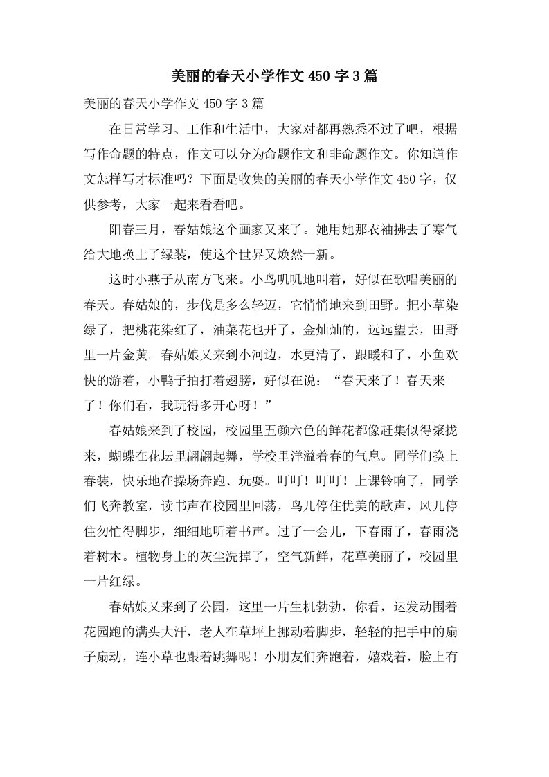 美丽的春天小学作文450字3篇