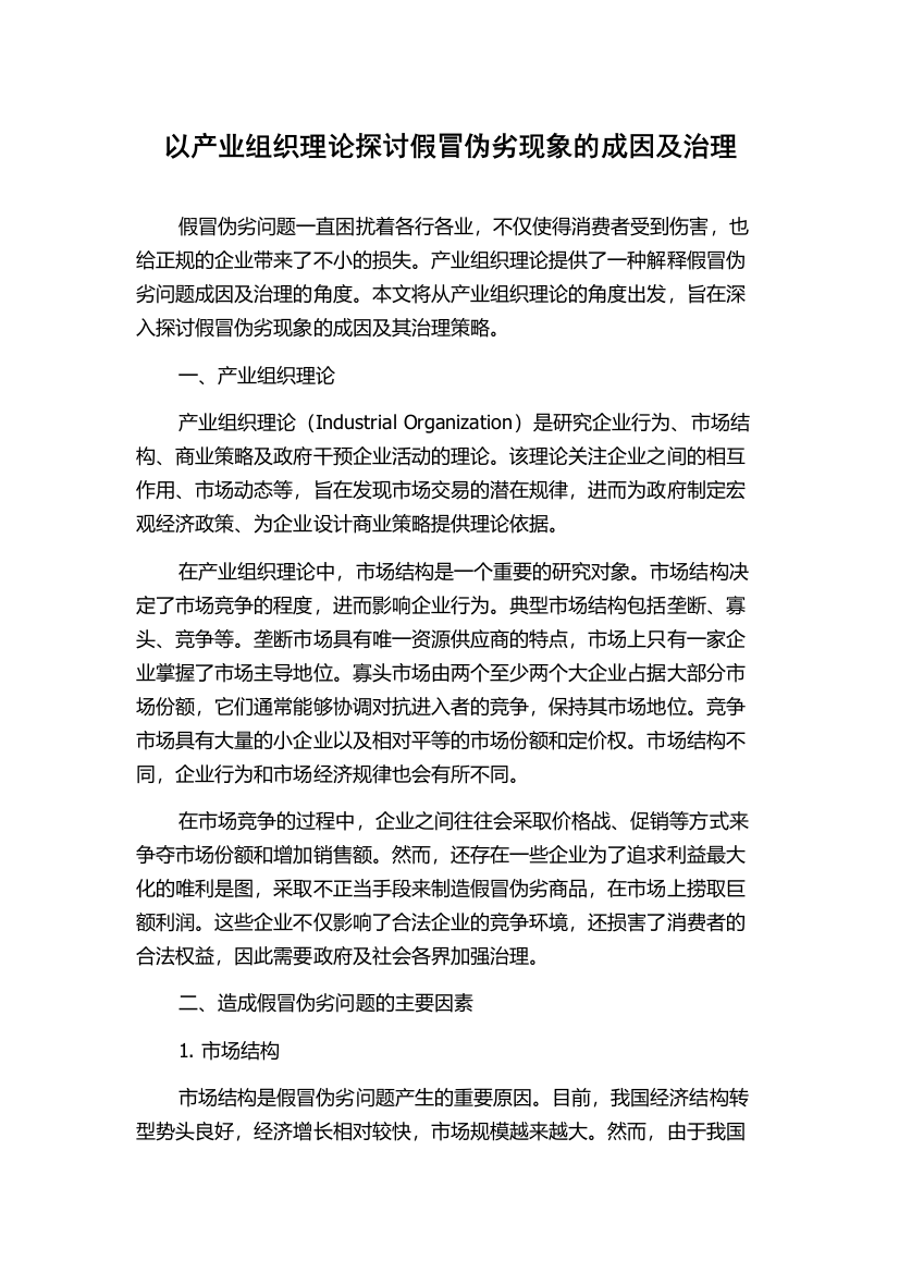 以产业组织理论探讨假冒伪劣现象的成因及治理