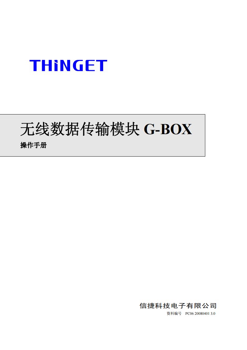 无线数据传输模块G-BOX用户手册.pdf