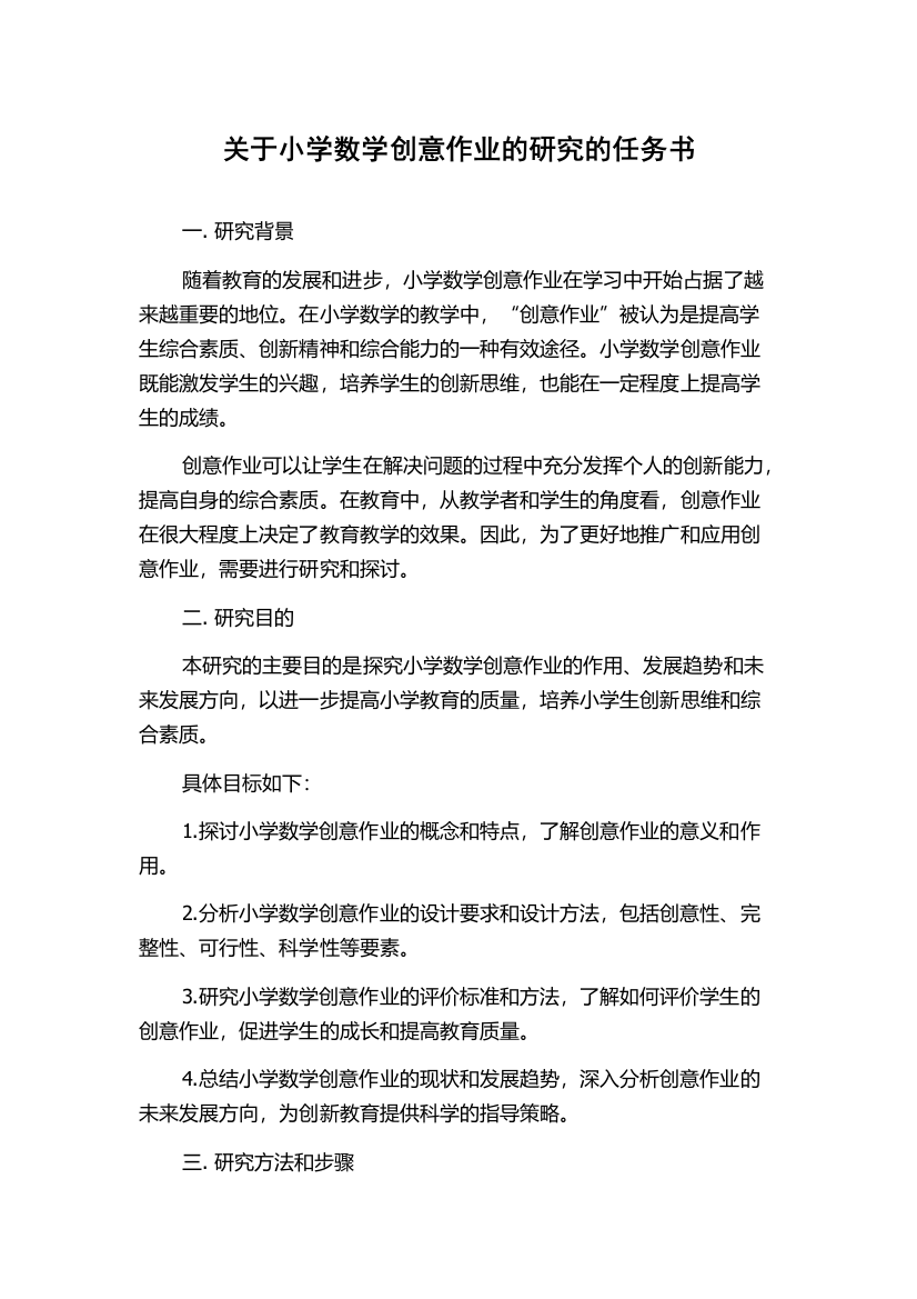 关于小学数学创意作业的研究的任务书