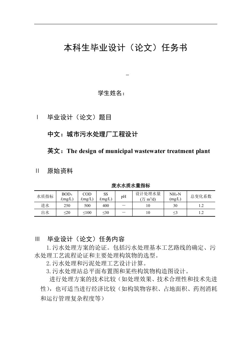 城市污水处理厂工程设计毕业设计