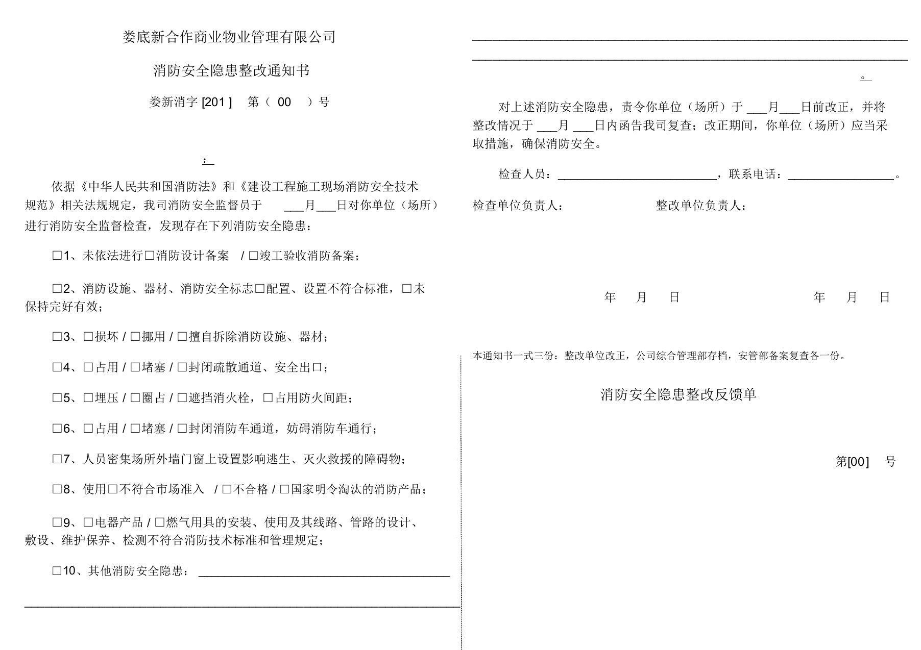 物业公司消防隐患整改通知书